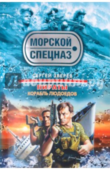 Сергей Зверев - Пираты. Корабль людоедов обложка книги Сергей Зверев - Пираты. Корабль людоедов обложка книги