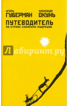 Губерман, Окунь - Путеводитель по стране сионских мудрецов обложка книги Губерман, Окунь - Путеводитель по стране сионских мудрецов обложка книги