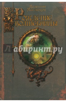 Валентин Маслюков - Рождение волшебницы обложка книги Валентин Маслюков - Рождение волшебницы обложка книги