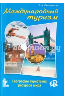 Е. Окладникова - Международный туризм. География туристических ресурсов мира обложка книги Е. Окладникова - Международный туризм. География туристических ресурсов мира обложка книги