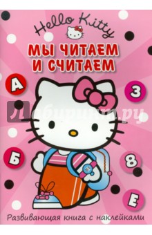 Хелло Китти! Мы читаем и считаем. Развивающая книга с наклейками
