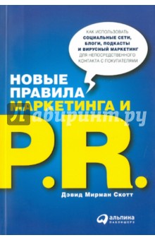 Дэвид Скотт - Новые правила маркетинга и PR: Как использовать социальные сети, блоги, подкасты и... обложка книги Дэвид Скотт - Новые правила маркетинга и PR: Как использовать социальные сети, блоги, подкасты и... обложка книги