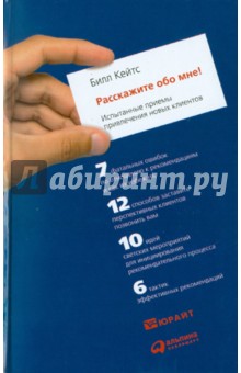 Расскажите обо мне! Испытанные приемы привлечения новых клиентов обложка книги Расскажите обо мне! Испытанные приемы привлечения новых клиентов обложка книги