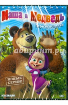 Червяцов, Кузовков, Ужинов, Нефедова - Маша и медведь. Первая встреча (DVD) Червяцов, Кузовков, Ужинов, Нефедова - Маша и медведь. Первая встреча (DVD)