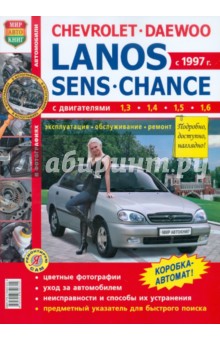 Chevrolet / Daewoo - Lanos / ZAZ Sens / ZAZ Chance с 1997 г. Эксплуатация, обслуживание, ремонт обложка книги Chevrolet / Daewoo - Lanos / ZAZ Sens / ZAZ Chance с 1997 г. Эксплуатация, обслуживание, ремонт обложка книги