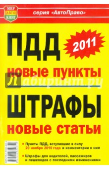 Новое в ПДД, новое в штрафах : пункты ПДД, измененные и вступившие в силу 20 ноября 2010 года обложка книги Новое в ПДД, новое в штрафах : пункты ПДД, измененные и вступившие в силу 20 ноября 2010 года обложка книги