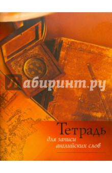 Тетрадь для записи английских слов Тетрадь для записи английских слов