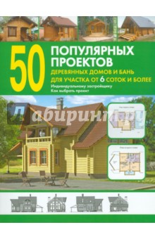 50 популярных проектов деревянных домов и бань для участка от 6 соток и более: Справочник обложка книги 50 популярных проектов деревянных домов и бань для участка от 6 соток и более: Справочник обложка книги