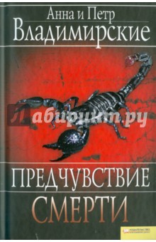 Предчувствие смерти - Владимирская, Владимирский