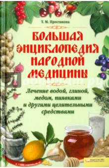 Татьяна Простакова - Большая энциклопедия народной медицины обложка книги Татьяна Простакова - Большая энциклопедия народной медицины обложка книги