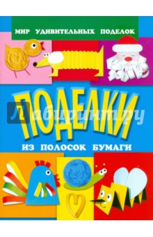 Гришина, Анистратова - Поделки из полосок бумаги обложка книги Гришина, Анистратова - Поделки из полосок бумаги обложка книги