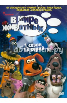 Ник Парк - В мире животных. 1 сезон. Серии 1-13 (DVD) Ник Парк - В мире животных. 1 сезон. Серии 1-13 (DVD)