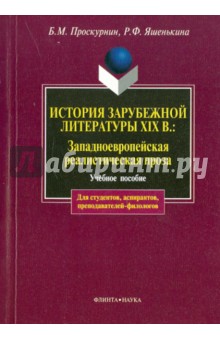 Проскурнин, Яшенькина - История зарубежной литературы XIX века: Западноевропейская реалистическая проза обложка книги Проскурнин, Яшенькина - История зарубежной литературы XIX века: Западноевропейская реалистическая проза обложка книги