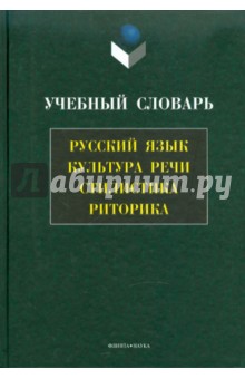 Учебный словарь: русский язык, культура речи, стилистика, риторика
