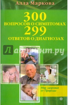 Алла Маркова - 300 вопросов о симптомах и 299 ответов о диагнозах обложка книги Алла Маркова - 300 вопросов о симптомах и 299 ответов о диагнозах обложка книги