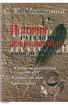 Светлана Махонина - История русской журналистики начала XX века обложка книги Светлана Махонина - История русской журналистики начала XX века обложка книги