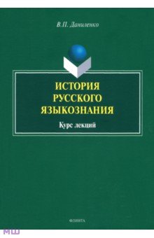 История русского языкознания. Курс лекций