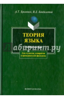Хроленко, Бондалетов - Теория языка обложка книги Хроленко, Бондалетов - Теория языка обложка книги