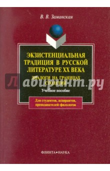 Валентина Заманская - Экзистенциальная традиция в русской литературе XX века. Диалоги на границах столетий обложка книги Валентина Заманская - Экзистенциальная традиция в русской литературе XX века. Диалоги на границах столетий обложка книги
