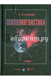 Психолингвистика - Валерий Белянин
