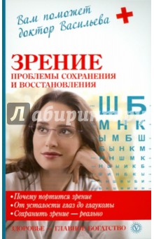 Зрение: проблемы сохранения и востановления - Александра Васильева