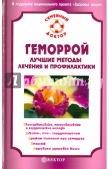 И. Малышева - Геморрой. Лучшее методы лечения и профилактики обложка книги И. Малышева - Геморрой. Лучшее методы лечения и профилактики обложка книги