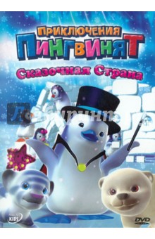 Оливье Леларду - Приключения пингвинят: Сказочная страна (DVD) Оливье Леларду - Приключения пингвинят: Сказочная страна (DVD)