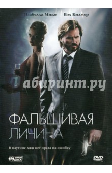 Дэннис Димстер - Фальшивая личина (DVD) Дэннис Димстер - Фальшивая личина (DVD)