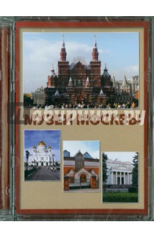 Музеи Москвы (CD) Музеи Москвы (CD)