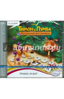 Тимон и Пумба. Английский без ошибок (CDpc) Тимон и Пумба. Английский без ошибок (CDpc)