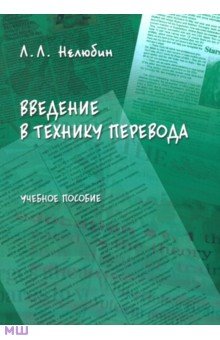 Введение в технику перевода (когнитивный теоретико-прагматический аспект) - Лев Нелюбин