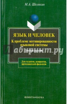 Язык и человек. К проблеме мотивированности языковой системы: Учебное пособие - Михаил Шелякин