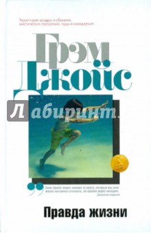 Правда жизни - Грэм Джойс