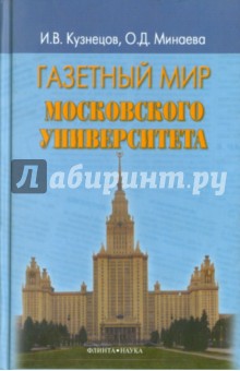 Газетный мир Московского университета - Кузнецов, Минаева