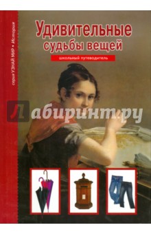 Удивительные судьбы вещей - Генрих Тумаринсон