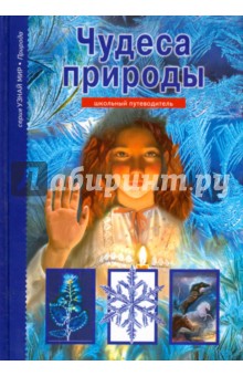 Чудеса природы - Сергей Афонькин