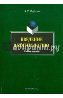 Введение в когитологию - Александр Фефилов