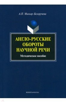 Англо-русские обороты научной речи. Методическое пособие - Алла Миньяр-Белоручева