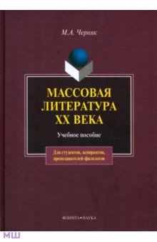 Массовая литература XX века - Мария Черняк