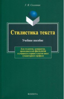 Григорий Солганик - Стилистика текста обложка книги Григорий Солганик - Стилистика текста обложка книги