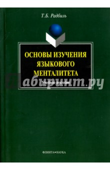 Тимур Радбиль - Основы изучения языкового менталитета обложка книги Тимур Радбиль - Основы изучения языкового менталитета обложка книги