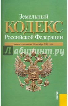 Земельный кодекс РФ по состоянию на 10.12.10 г. обложка книги Земельный кодекс РФ по состоянию на 10.12.10 г. обложка книги