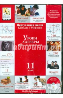 Уроки алгебры (11 класс) (CDpc) Уроки алгебры (11 класс) (CDpc)