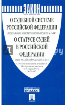 Федеральный конституционный закон