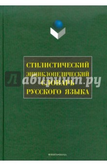 Стилистический энциклопедический словарь русского языка - Маргарита Кожина
