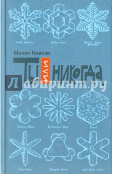 Малин Кивеля - Ты или никогда обложка книги Малин Кивеля - Ты или никогда обложка книги