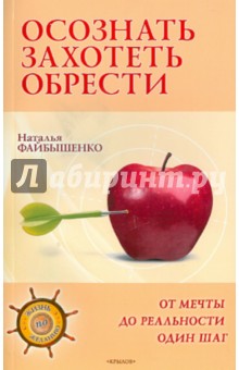 Осознать. Захотеть. Обрести. От мечты до реальности один шаг - Наталья Файбышенко Осознать. Захотеть. Обрести. От мечты до реальности один шаг - Наталья Файбышенко