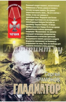 Сергей Парамонов - Гладиатор обложка книги Сергей Парамонов - Гладиатор обложка книги