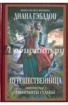 Диана Гэблдон - Путешественница. Книга 1. Лабиринты судьбы обложка книги Диана Гэблдон - Путешественница. Книга 1. Лабиринты судьбы обложка книги