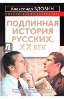 Александр Вдовин - Подлинная история русских. XX век обложка книги Александр Вдовин - Подлинная история русских. XX век обложка книги